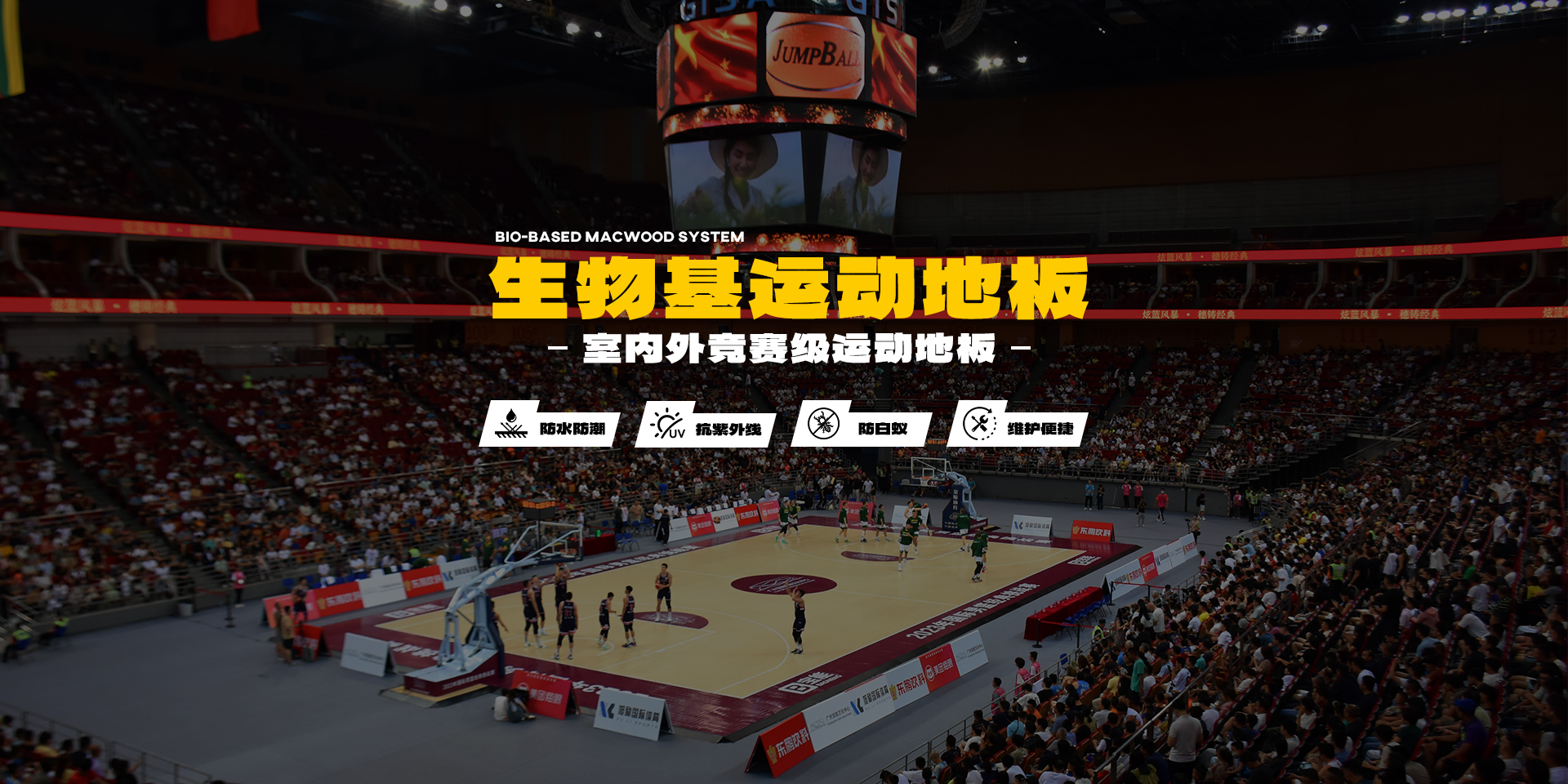 生物基運(yùn)動(dòng)地板