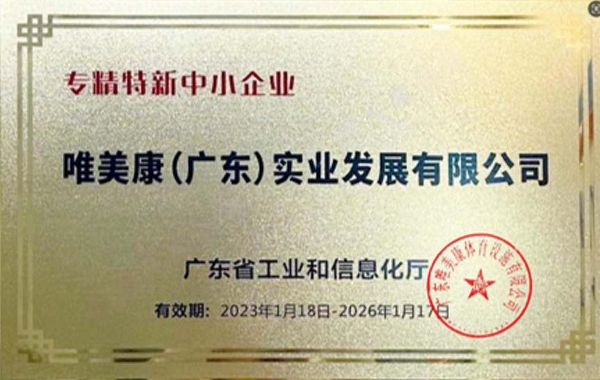 唯美康榮譽(yù)資質(zhì)廣東省專(zhuān)精特新中小企業(yè)證書(shū)