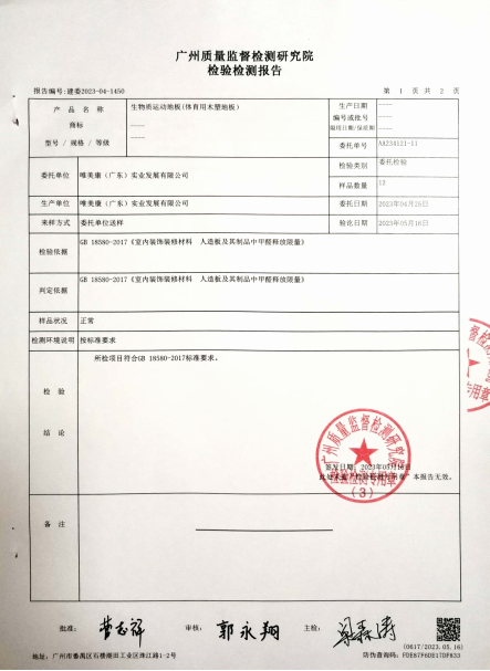 唯美康生物基運(yùn)動(dòng)地板甲醛釋放量檢測(cè)報(bào)告