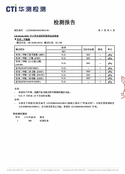 唯美康生物基運(yùn)動(dòng)地板鄰苯二甲酸酯檢測(cè)報(bào)告