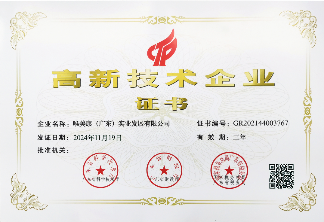 唯美康榮譽(yù)資質(zhì)國(guó)家高新技術(shù)企業(yè)證書(shū)